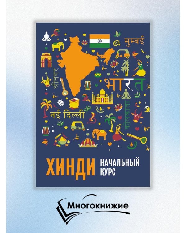 Хинди. Начальный курс