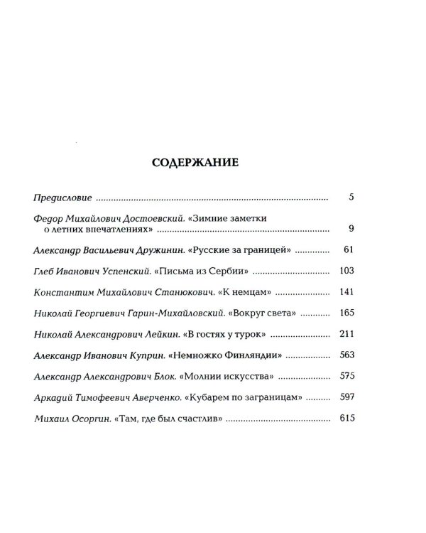 Дополнительное изображение книги «Русские писатели о путешествиях за границу: темы»