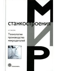 Технологии производства микродеталей