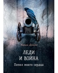 Леди и война. Пепел моего сердца
