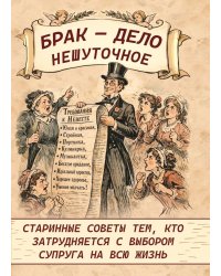 Брак - дело нешуточное. Старинные советы тем, кто затрудняется с выбором супруга на всю жизнь