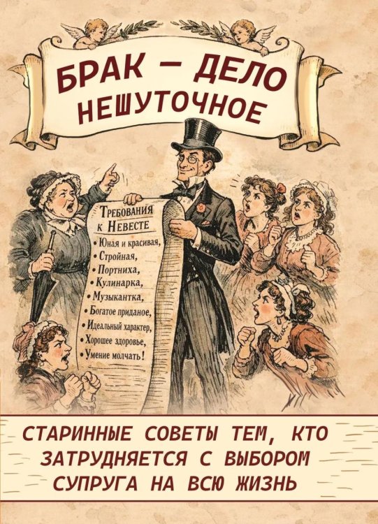 Брак - дело нешуточное. Старинные советы тем, кто затрудняется с выбором супруга на всю жизнь