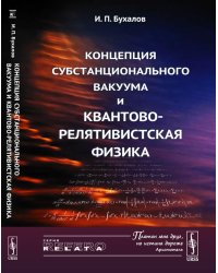 Концепция субстанционального вакуума и квантово-релятивистская физика