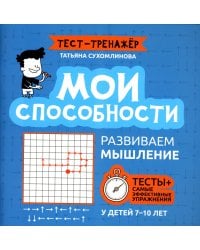 Мои способности. Развиваем мышление у детей 7-10 лет