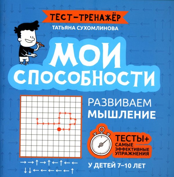 Тест-тренажёр Мои способности. Развиваем мышление у детей 7-10 лет