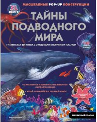 Тайны подводного мира