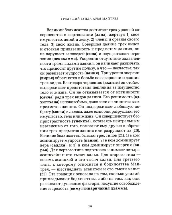 Грядущий Будда Арья Майтрея, бодхисаттва Майтрея и Будда Арья Майтрея. 2-е изд