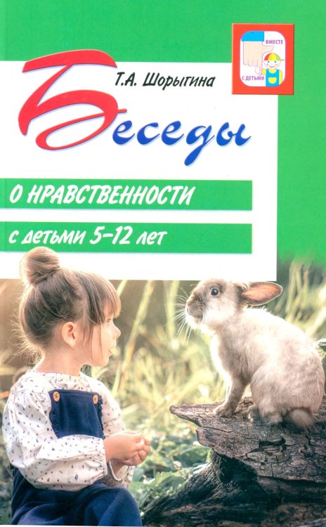 Беседы о нравственности с детьми 5-12 лет