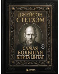 Самая большая книга цитат (подарочное изд.)