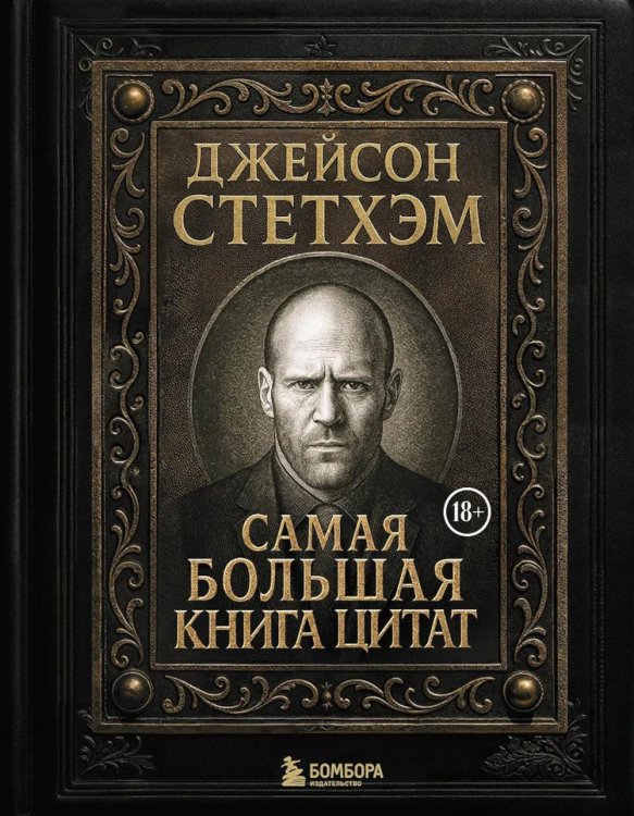 Самая большая книга цитат (подарочное изд.)