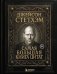 Самая большая книга цитат (подарочное изд.)