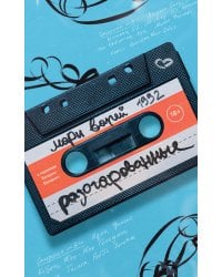 Разочарованные