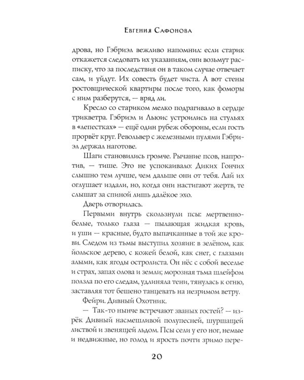 Заклятья метели. Колядки других миров