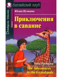 Приключения в саванне. Домашнее чтение