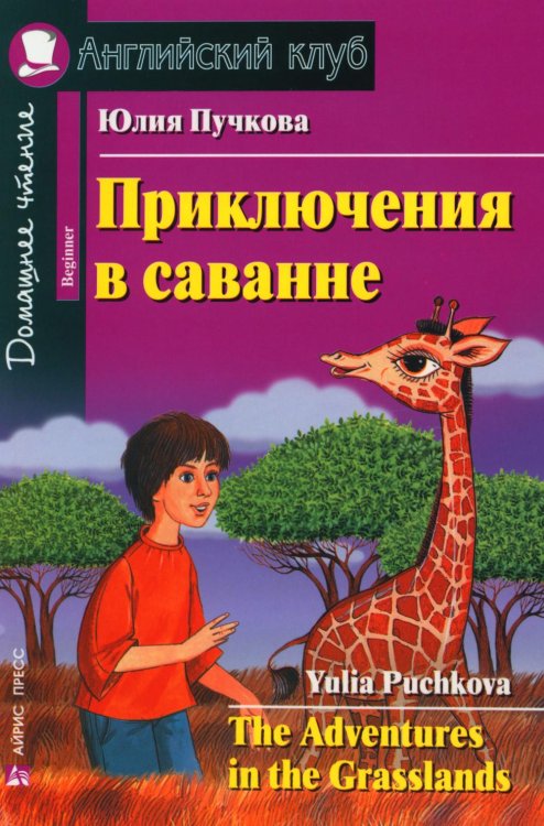 Приключения в саванне. Домашнее чтение