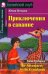 Приключения в саванне. Домашнее чтение
