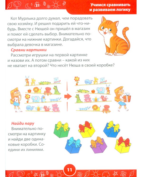 Развивающие задания для детей. Рабочая тетрадь для дошкольников. 5–6 лет