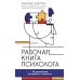 Пора к психологу Рабочая книга психолога: 30 упражнений для работы с клиентом. 2-е изд