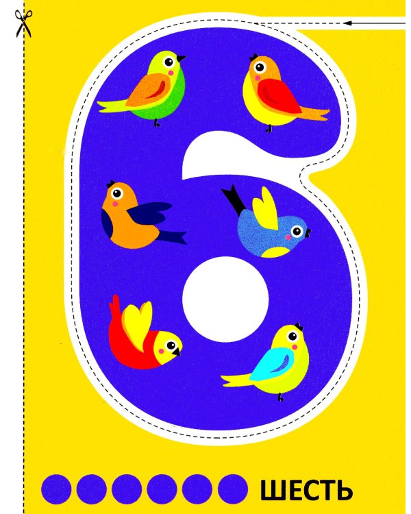 Цифры 2+. Вырезалки