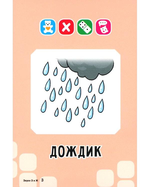 Логопедические карточки. Звуки З и Ж (34 карточки)