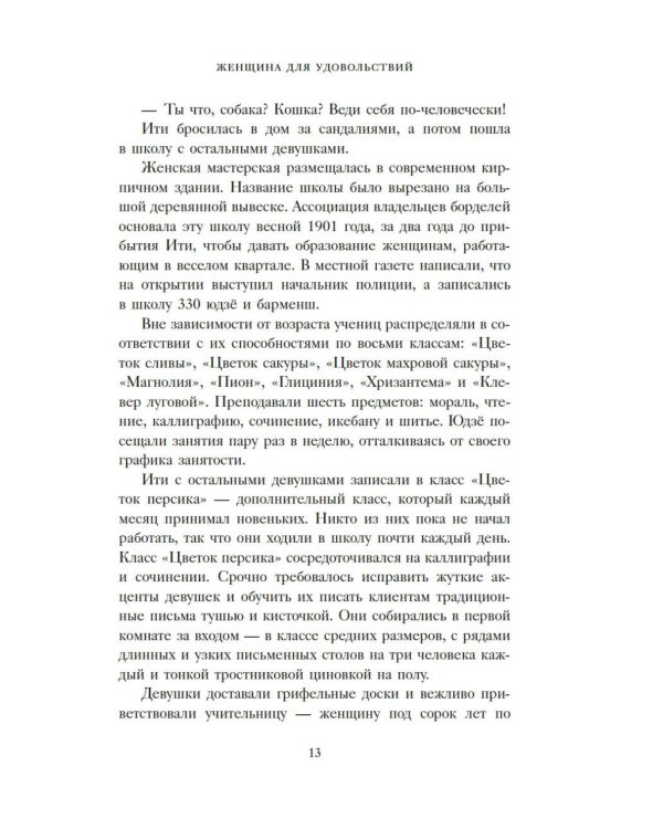 Женщина для удовольствий. Исповедь гейши