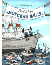 Лицей "Морская миля"