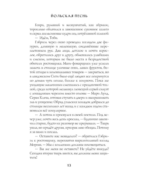 Заклятья метели. Колядки других миров