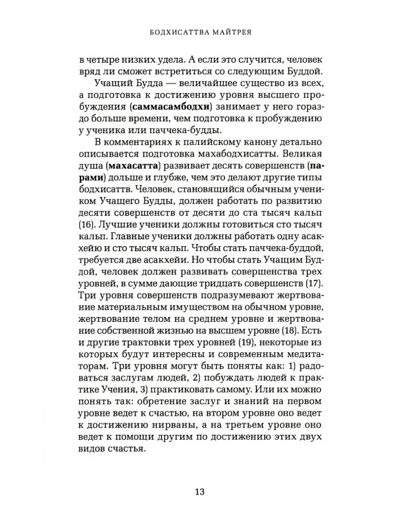 Грядущий Будда Арья Майтрея, бодхисаттва Майтрея и Будда Арья Майтрея. 2-е изд