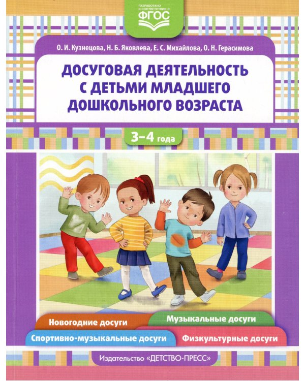 Досуговая деятельность с детьми раннего дошкольного возраста. 3-4 года. ФГОС