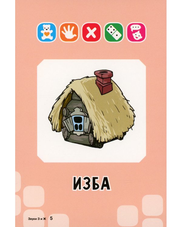 Логопедические карточки. Звуки З и Ж (34 карточки)