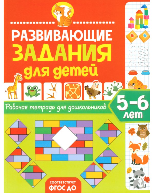 Развивающие задания для детей. Рабочая тетрадь для дошкольников. 5–6 лет