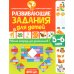 Развивающие задания для детей. Рабочая тетрадь для дошкольников. 5–6 лет