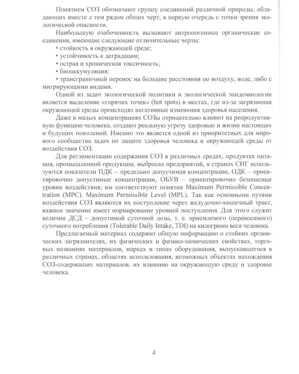 Источники загрязнения среды обитания. Стойкие органические загрязнители: Учебное пособие
