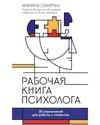 Рабочая книга психолога: 30 упражнений для работы с клиентом. 2-е изд
