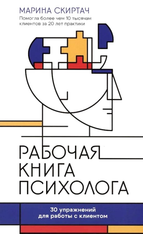 Пора к психологу Рабочая книга психолога: 30 упражнений для работы с клиентом. 2-е изд