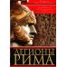 Легионы Рима. Полная история всех легионов Римской империи Легионы Рима. Полная история всех легионов Римской империи