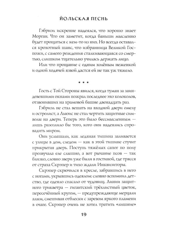 Заклятья метели. Колядки других миров
