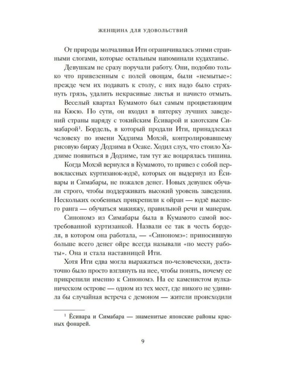 Женщина для удовольствий. Исповедь гейши