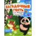 КвестБук для малышей Загадочный гость, или Зарядка с Пандиком + наклейки