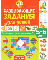 Развивающие задания для детей. Рабочая тетрадь для дошкольников. 5–6 лет