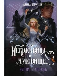 Некрасавица и чудовище. Битва за любовь