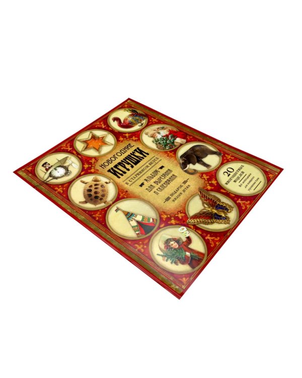 Мастерим своими руками: Елка. Новогодние игрушки в старинном вкусе. Подарок на елку (комплект из 3-х книг)