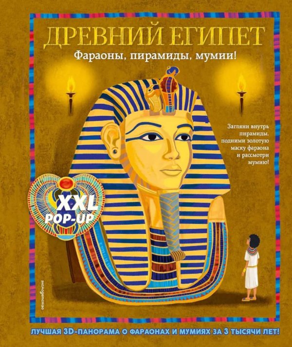Древний Египет. Фараоны, пирамиды, мумии! (Большая интерактивная 3D-энциклопедия с большими объемными pop-up фигурами, подвижными элементами)