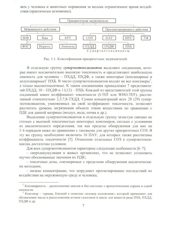 Источники загрязнения среды обитания. Стойкие органические загрязнители: Учебное пособие