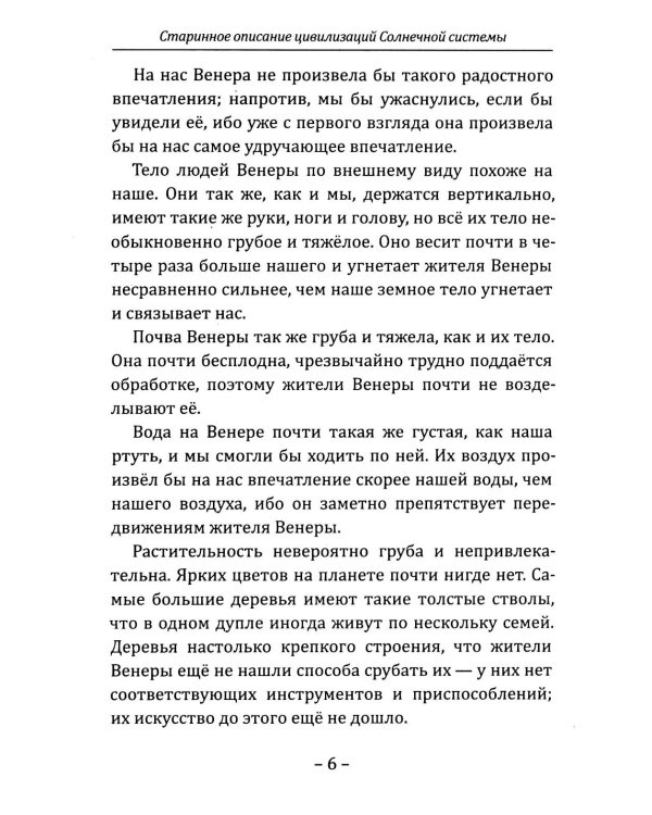 Старинное описание цивилизаций Солнечной системы