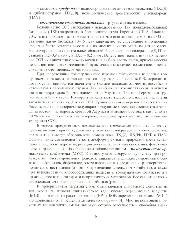 Источники загрязнения среды обитания. Стойкие органические загрязнители: Учебное пособие