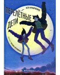 Перелетные дети