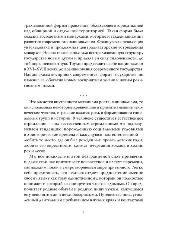 Траектория империи. Шесть мифов национализма