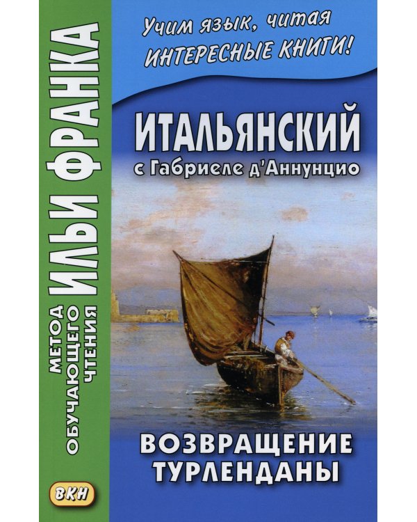 Итальянский с Габриеле д’Аннунцио. Возвращение Турленданы