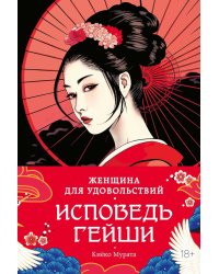 Женщина для удовольствий. Исповедь гейши